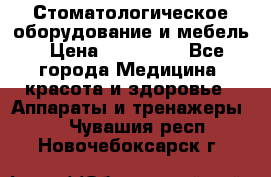 Стоматологическое оборудование и мебель › Цена ­ 450 000 - Все города Медицина, красота и здоровье » Аппараты и тренажеры   . Чувашия респ.,Новочебоксарск г.